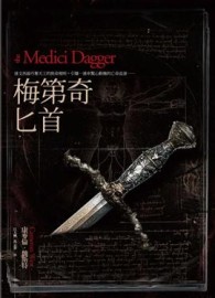 梅第奇匕首[二手書_良好]