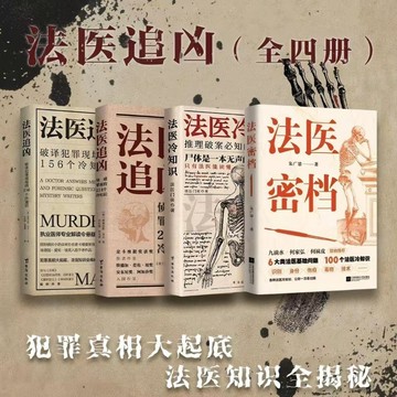 【臺書屋】法醫冷知識 法醫追兇 100%正品 簡中 推理破案 破譯犯罪現場 簡體中文