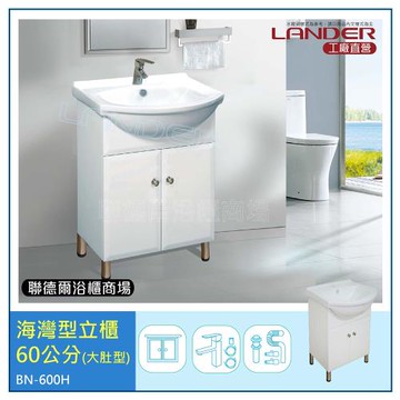 【聯德爾】《BN-600H》海灣型浴櫃60公分(全配/304水龍頭/全銅下水器/P管/304三角凡爾)