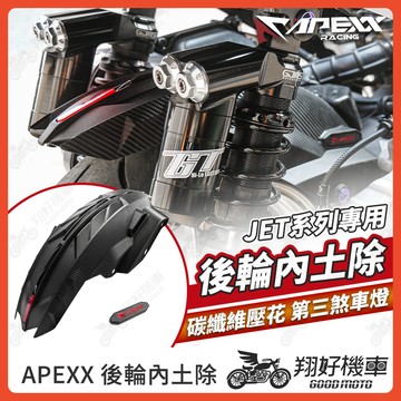 【翔好機車】APEXX 後輪內土除 JET SL 158 後土除 JET SR 後土除 JETS 土除 後輪蓋