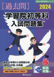 2024 学習院初等科 入試問題集