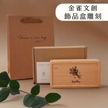 【金雀文創】客製化首飾盒 飾品盒 刻圖刻字 送禮 禮物 飾品 收納盒 珠寶盒 小木盒 飾品收納 木盒 戒指 項鍊 貴重物品