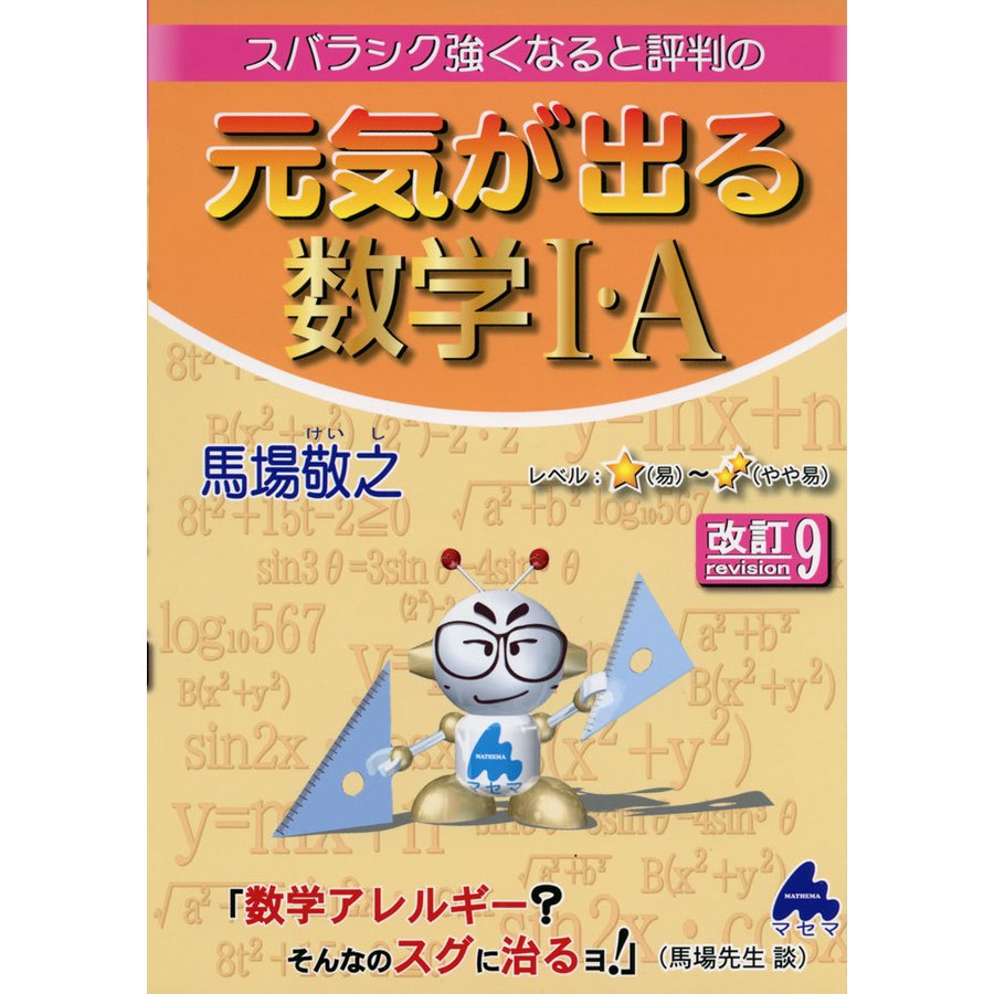 スバラシク強くなると評判の元気が出る数学1・A