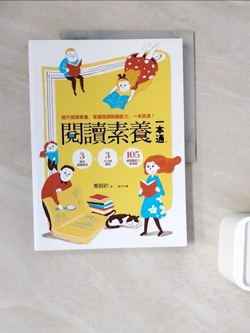 【書寶二手書T4／國中小參考書_ZY7】閱讀素養一本通-3階段閱讀歷程x3大文章類型x105道閱讀_鄭圓鈴