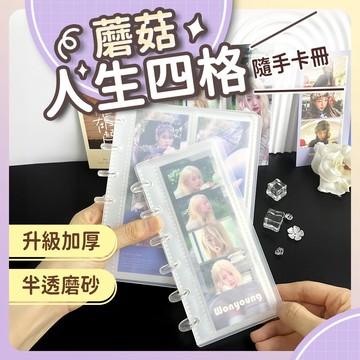 【台灣現貨】拍貼機相簿 人生四格 拍貼本 蘑菇卡冊 1格 2格 人生4格內頁 卡膜 拍立得卡膜