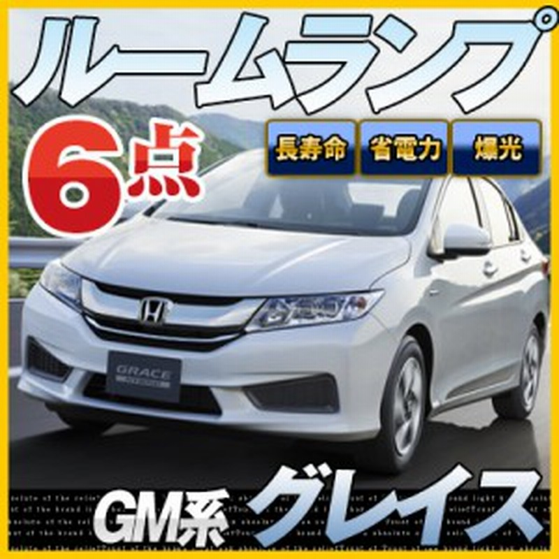 グレイス ルームランプ Gm 6点セットledルームランプgraceホンダグレース室内灯電飾品カスタムパーツledライトホワイト白led化内装パーツ 通販 Lineポイント最大1 0 Get Lineショッピング