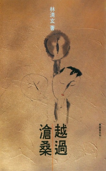 越過滄桑[二手書_普通]