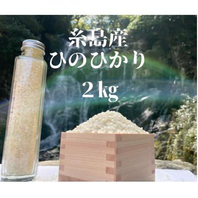 ふるさと納税 糸島市 天日干し ひのひかり2kg