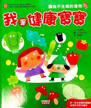 我是健康寶寶～讓我不生病的食物[二手書_良好]
