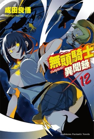 無頭騎士異聞錄 DuRaRaRa!!（12）[二手書_普通]