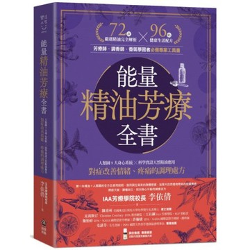 能量精油芳療全書：人類圖9大身心系統 ╳ 科學實證天然精油應用，對症改善情緒、疼痛的調理處方/李依倩【城邦讀書花園】