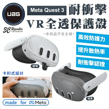 UAG 耐衝擊 全透 保護殼 VR 主機 保護套 防摔殼 保護殼 Meta Quest 3