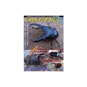 中古動物・ペット雑誌 くわがたマガジン No.2