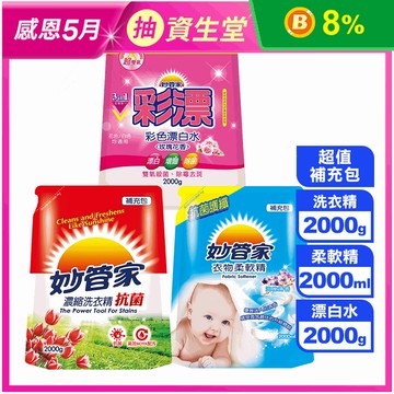 【妙管家】超值補充包2000g(洗衣精/柔軟精/彩色漂白水)可任選