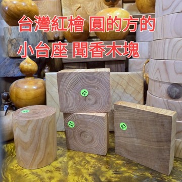 20號秒售 聞香木塊 方的 圓的 台灣紅檜 國寶一級木 香噴噴 芳山店