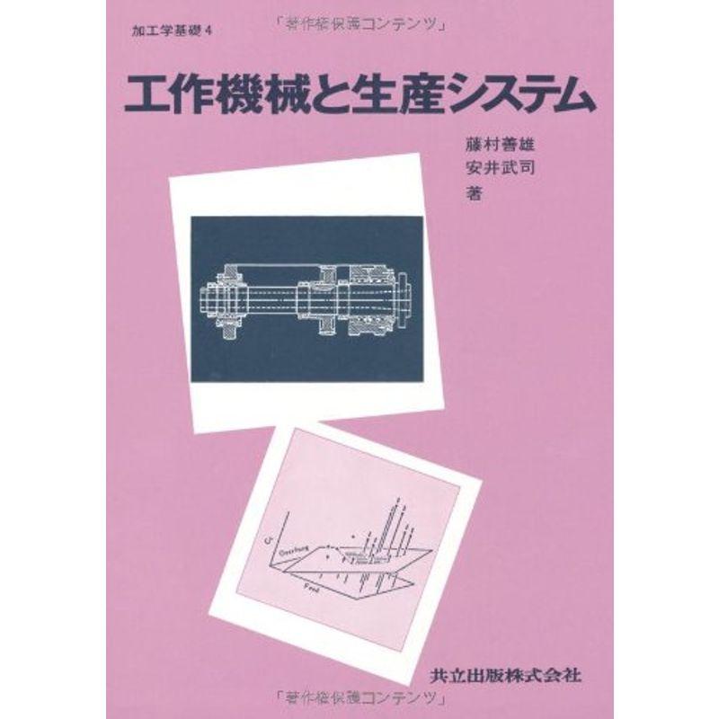 加工学基礎 工作機械と生産システム