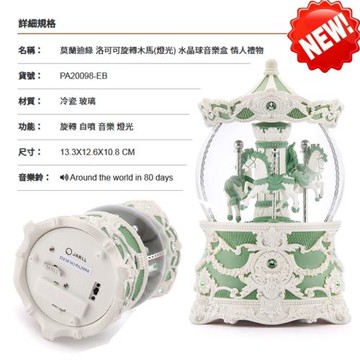 【JARLL讚爾藝術】莫蘭迪綠 洛可可旋轉木馬(燈光) 水晶球音樂盒PA20098 生日/情人節禮/擺飾