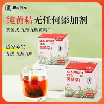 和記潤元袋泡式黃精茶 九蒸九曬黃精 正宗九蒸九制黃精茶 正品輕養生