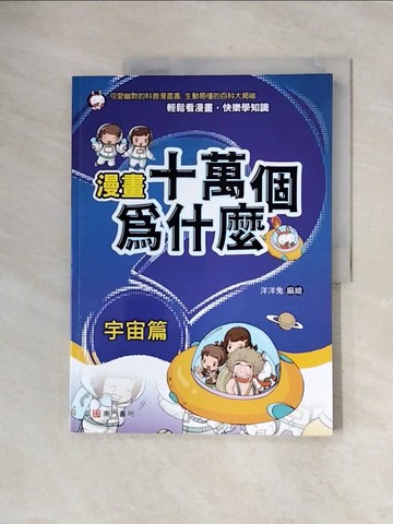 【書寶二手書T3／少年童書_ZUP】漫畫十萬個為什麼: 宇宙篇