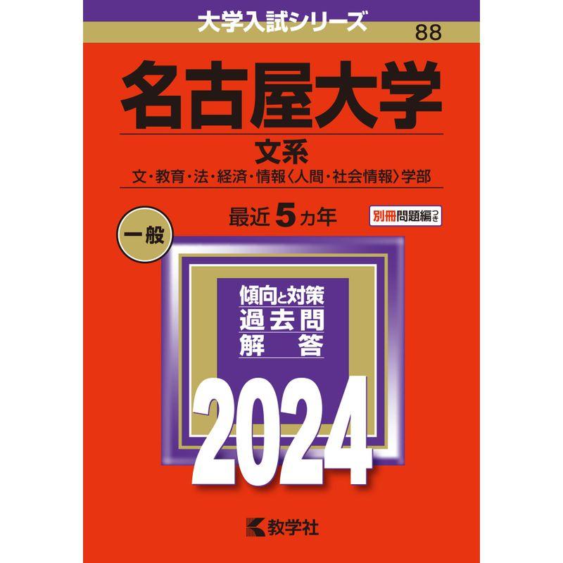 名古屋大学（文系） (2024年版大学入試シリーズ)