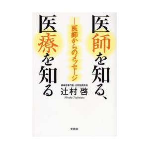 医師を知る,医療を知る 医師からのメッセージ