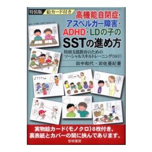 高機能自閉症・アスペルガー障害・ADHD・LDの子のSSTの進め方 特別支援教育のためのソーシャルスキルトレーニング