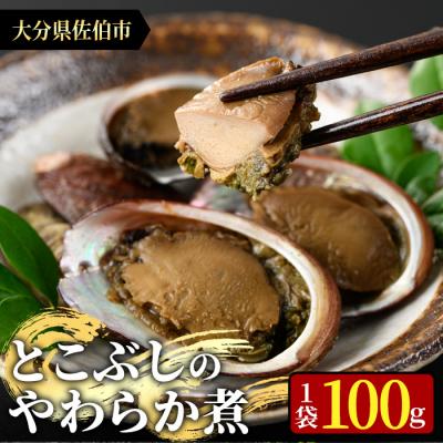 ふるさと納税 佐伯市 とこぶしのやわらか煮 (100g)