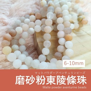 【發票+隔日達】磨砂粉東陵條珠 6mm 8mm 10mm 霧面粉色系  粉東陵 串珠材料 手鍊項鍊DIY飾品配件