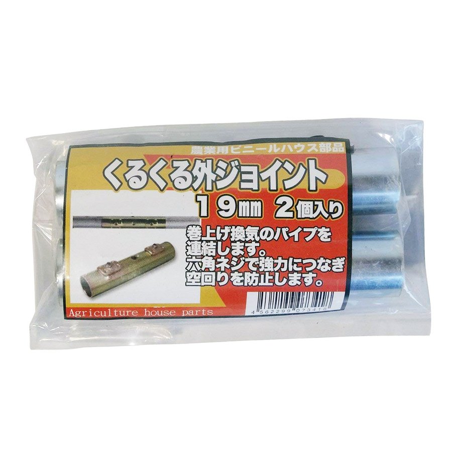 サンガーデン ハウス部材 くるくる外ジョイント 19mm 用 パック