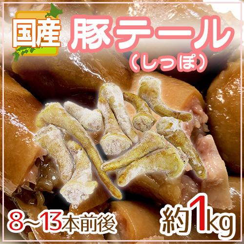 国産 ”豚テール” 8〜13本前後 約1kg 豚のしっぽ