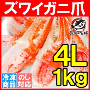 カニ爪 かに爪 1kg 特大 4L ズワイガニ 21～30個 正規品 満足度が違う！ジューシーな本ズワイガニのかにつめ【ボイル 冷凍 ずわいがに か