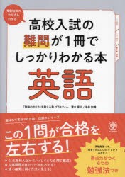 高校入試の難問が1冊でしっかりわかる本英語 [本]