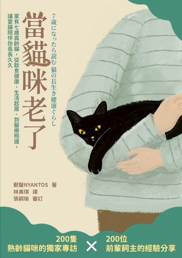 【電子書】當貓咪老了：家有七歲高齡貓，從飲食健康、生活起居、到醫療照護，讓愛貓陪伴你長長久久