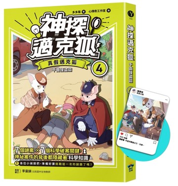 【神探邁克狐】千面怪盗篇（4）：真假邁克狐[二手書_良好]