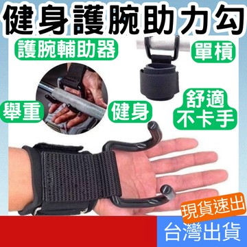 [居家專區+附發票下單速出] 助力帶 助力鉤 健身 護腕勾 單槓助力帶 槓助力鈎 助力掛鉤 助力勾護腕 護腕助力勾