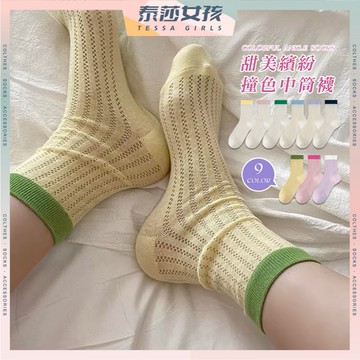 ⭕現貨特賣⭕甜美繽紛撞色中筒襪 棉襪 糖果色 襪子 女襪 薄襪 透氣 網眼 夏天襪子 學生襪 可愛襪 文青襪 少女襪