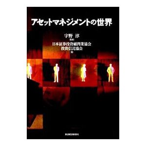 アセットマネジメントの世界／宇野淳