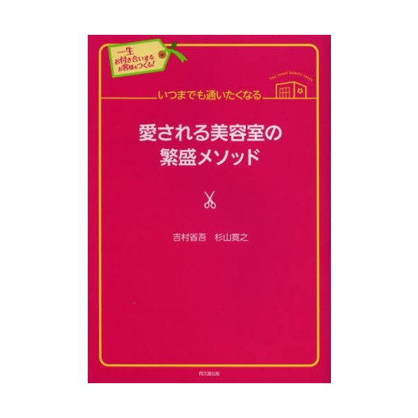 いつまでも通いたくなる愛される美容室の繁盛メソッド 一生お付き合いするお客様をつくる