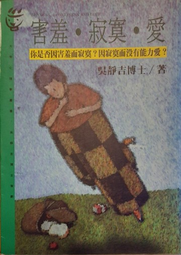 害羞．寂寞．愛[二手書_普通]