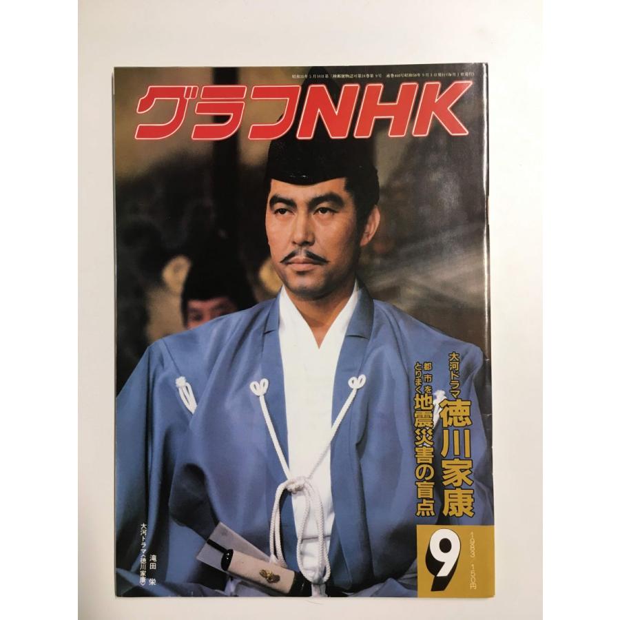 グラフNHK　1983年9月号／表紙：滝田栄　大河ドラマ　徳川家康