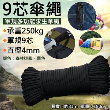 【捷華】9芯傘繩 軍規九芯 救生繩