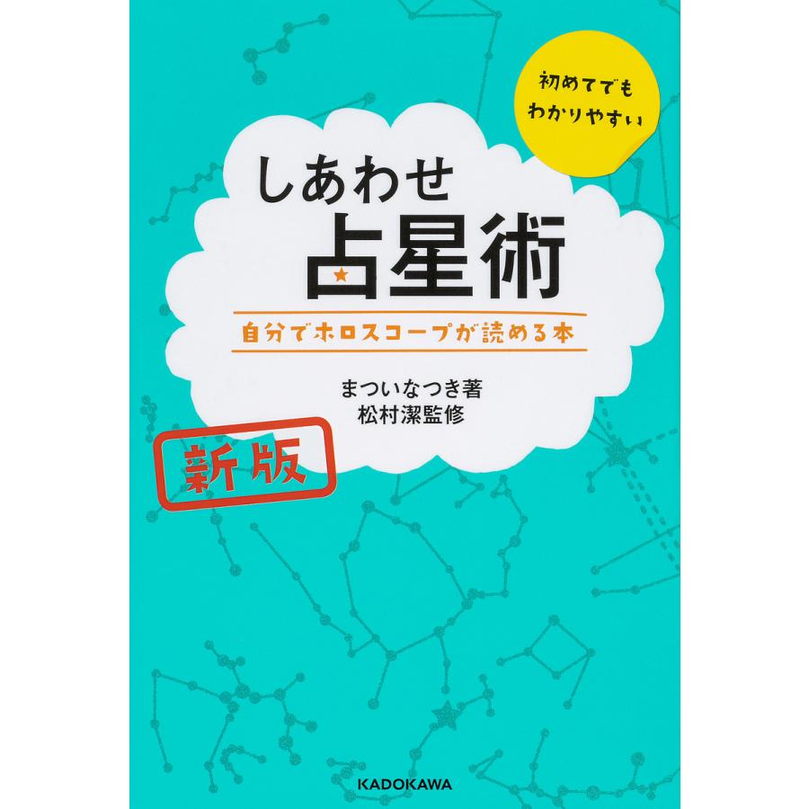 新版 しあわせ占星術 自分でホロスコープが読める本