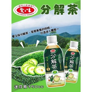 《省錢叔叔二館》愛之味 分解茶 迷你瓶 350ml 四季春新口味上市 迷你瓶攜帶方便 寶特瓶裝