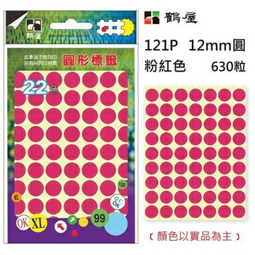 鶴屋Φ12mm圓形標籤 121P 粉紅 630粒(共16色)【APP滿額下單10%點數(單一帳號最高1000點)】8/31止