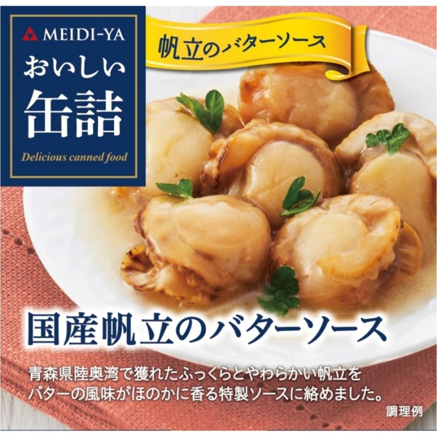 明治屋 おいしい缶詰 国産帆立のバターソース 75g×2個