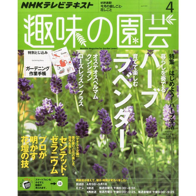 NHKテキスト趣味の園芸 2015年 04 月号 雑誌