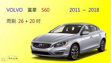 【車車共和國】VOLVO 富豪 S60 矽膠雨刷 軟骨雨刷 前雨刷 雨刷錠