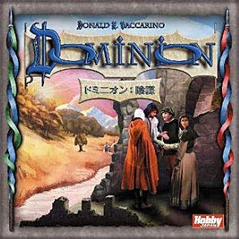 ドミニオン拡張セット 陰謀 (Dominion: Intrigue) (日本語版) カードゲーム