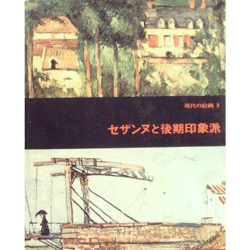 現代の絵画〈3〉セザンヌと後期印象派 (1974年)