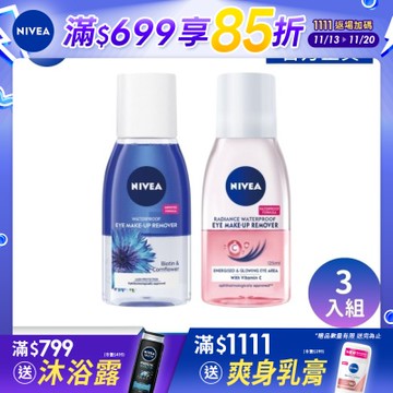 NIVEA 妮維雅 極淨深層/極淨透亮 眼部卸妝液125ml-任選3入組(5秒潔淨藍眼卸/5秒潔淨粉眼卸/敏感肌適用)